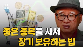 주식은 쌀 때 사서 비싸게 파는 것입니다. 좋은 종목을 사서 장기 보유하는 법