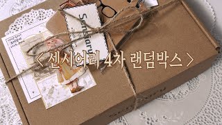 [𝟒𝐊] 센시어리 4차 랜덤박스 언박싱 | 다꾸 랜박 하울 | Sensiary