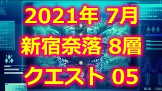 【プロジェクト東京ドールズ】新宿奈落2021年7月(8層クエスト05)