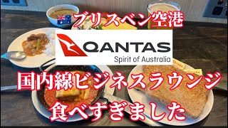 【オーストラリア旅行記】ブリスベン空港　国内線　ビジネスラウンジで食べすぎました