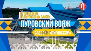 Пуровский вояж. Один из самых современных плавательных бассейнов Ямала находится в Тарко-Сале