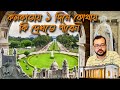 Kolkata 1 Day tour | কলকাতায় ১ দিনে কোথায় কি দেখতে পারেন | Kolkata tourist places | Kolkata Vlog