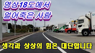 영상 18도에서 얼어죽은 냉동창고 직원/ 일본 고속도로를 달리면서