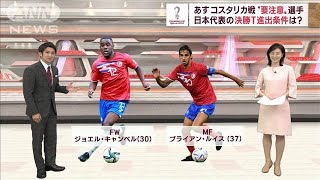 コスタリカ戦“要注意”選手、日本代表の決勝T進出条件は？(2022年11月26日)