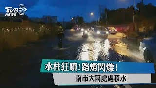 水柱狂噴！路燈閃爍！南市大雨處處積水