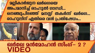 മല്ലികാർജുന ഖർഗെയെ അപമാനിച്ച് രാഹുൽ ഗാന്ധി... | RAHUL GANDHI