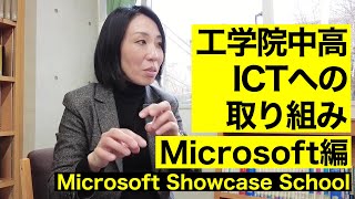 工学院のICTへの取り組み　Microsoft編（Microsft Showcase School 2021-2022)