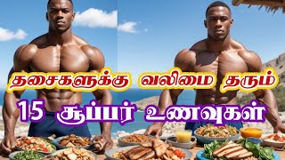 தசைகளுக்கு வலிமை தரும் 15 சூப்பர் உணவுகள் | Muscle Strengthening Foods