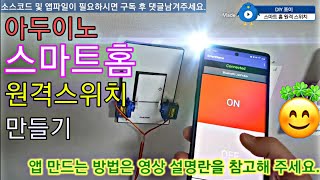 Arduino Smart Home Remote Switch 아두이노 스마트 홈 원격 스위치 만들기