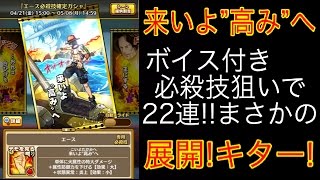 【サウスト ガシャ】神引き!! 1周年!!来いよ”高み”へ!!エース必殺技ボイス付きキター!!22連でまさかの展開!!