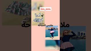 #kim_Rita مستلزمات حقيبة البحر🌊