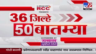 36 Jilhe 50 Batmya | 36 जिल्हे 50 बातम्या | 28 December 2024 | Marathi News | tv9 marathi