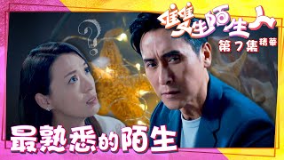 雙生陌生人｜第7集劇集精華｜最熟悉的陌生｜馬德鐘｜湯洛雯｜TVB港劇精華