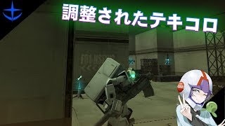 【ガンオン#81】またまた微調整されたテキコロで遊ぶ【連邦軍】