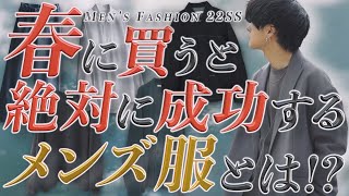 【絶対成功する】春に間違いなく買うべきメンズ服7選教えちゃいます。総まとめ2022ver