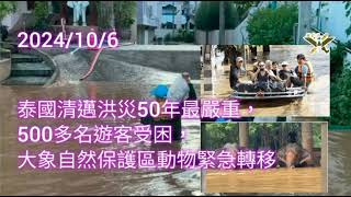 2024/10/6 HearObserveTrue 泰國清邁洪災50年最嚴重，500多名遊客受困，大象自然保護區動物緊急轉移