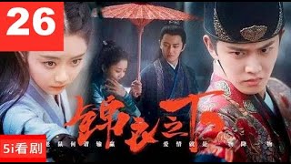 锦衣之下 第26集--Under The Power Ep26