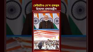 কেইবাটাও ৰে'ল প্ৰকল্পৰ উদ্বোধন প্ৰধানমন্ত্ৰীৰ