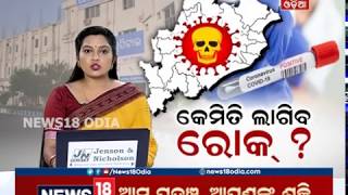 ଗଞ୍ଜାମକୁ କୋରୋନା କୋପ: ସଟ୍‌ଡାଉନ୍‌ରେ ବି ବଢ଼ିଲା ମୃତ ଓ ଆକ୍ରାନ୍ତଙ୍କ ସଂଖ୍ୟା, କେମିତି ଲାଗିବ ରୋକ ?