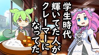 クレーマーが高校時代好きだったモテモテの生徒会長だった【ずんだもん】