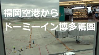 福岡空港からドーミーイン博多祇園