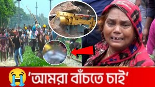 আমরা বাঁচতে চাই 🤲 | পুরা দুনিয়ার জন্য বাংলাদেশী মায়ের মেসেজ | Bulldozer Action In Bangladesh