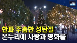 오늘은 성탄절.. 온누리에 사랑과 평화를..[목포MBC 뉴스데스크]