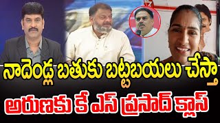 నాదెండ్ల బతుకు బట్టబయలు చేస్తా..అరుణకు కే ఎస్ ప్రసాద్ క్లాస్ | Rayapati Aruna Vs KS Prasad | 99TV