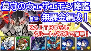 墓守のウェザエモン降臨　自軍無課金編成！