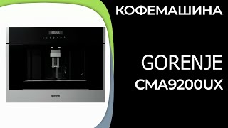 Кофемашина Gorenje CMA9200UX