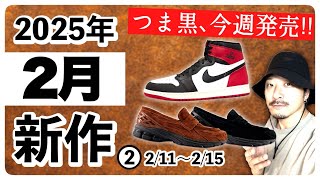 AJ1 Black Toe, 1906 Loafers on Sale! February 2025 New Sneaker Information Picks ❶ (February 11th...