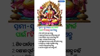 ସ୍ଵାମୀ - ସ୍ତ୍ରୀ ଙ୍କ ମଧ୍ୟରେ ଭଲ ସମ୍ପର୍କ ପାଇଁ 8ଟି କଥା ଧ୍ୟାନ ଦିଅନ୍ତୁ