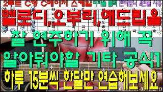 멜로디 오부리 애드립을 잘 연주하기 위해 꼭 알아둬야할 기타공식1 /2루트C형 /펜타토닉 4번형