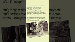 ಇಲ್ಲಿ ಯಾರು ಮೇಲೂ ಅಲ್ಲಾ ಕೀಳೂ ಅಲ್ಲಾ!  #viral #shorts