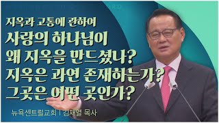 뉴욕센트럴교회 김재열 목사┃지옥과 고통에 관하여 -사랑의 하나님이 왜 지옥을 만드셨나? 지옥은 과연 존재하는가? 그곳은 어떤 곳인가? [C채널] 말씀의창