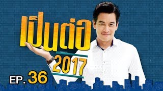 เป็นต่อ 2017 | EP.36 เสือหิว ... สิงห์โหย | 7 ก.ย. 60 | one 31