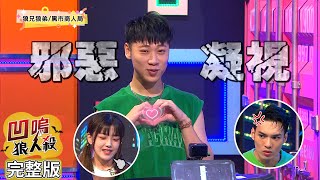 【娛樂百分百】2023.08.31《凹嗚狼人殺》黃偉晉、賴晏駒│艾莉兒、龔言脩、篠崎泫、范姜彥豐、江尚儒、李娜、寶賤、陳品諼