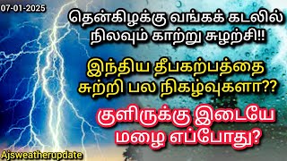 குளிர் அலைகளைத் தாண்டி மழை தர வரும் நிகழ்வு ⁉️|| எங்கே எப்படி⁉️#trending#rain#viralvideo#weathernews