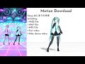 motion download 『はじまりの未来』初音ミクのダンス