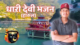 DHARI DEVI BHAJAN HARUL || NAVRATRI SPECIAL GARHWALI BHAJAN VIDEO  || HIMANSHU RANA NEW HARUL 2024