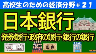 【高校生のための政治・経済】発券銀行・政府の銀行・銀行の銀行#21