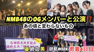 最終章—懐かしさとエモさの集大成、これがNMB！