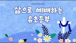 2024.12.29 주일예배 소망교회 키즈파워 유초등부