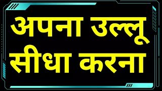 हिन्दी मुहावरा एवं वाक्य प्रयोग - 05 | अपना उल्लू सीधा करना | मुहावरा कोष #StudyCircle740