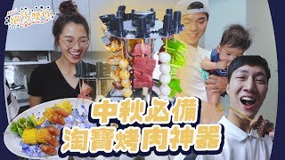 『絕代雙Q』｜雙Q去老爸家烤肉！｜淘寶烤肉神器｜雙Ｑ開箱 ft.我是老爸 彼得爸與蘇珊媽