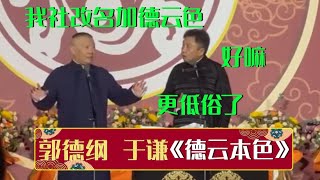 郭德纲：我社改名叫德云色！于谦：好嘛！更低俗了！《德云本色》郭德纲 于谦| 德云社相声大全 | #郭德纲 #于谦 #岳云鹏 #孙越 #张鹤伦 #郎鹤炎 #高峰 大收录，助眠相声