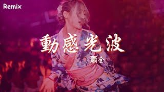 蕭全 - 動感光波 - [慢搖DJ舞曲] - 2023年最勁爆的DJ歌曲  - [Chinese Dj Remix 2023]