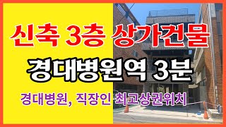 [대구신축상가매매] 신축통상가매매 삼덕동 경대병원 바로옆 3층신축통상가 경대병원역 도보3분거리 직장인 수요많은지역