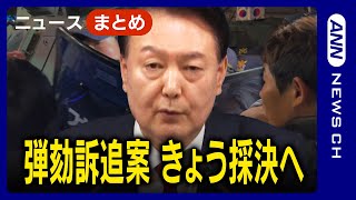 【韓国】尹大統領 弾劾訴追案  きょう採決へ / 大統領の談話受け韓国最大野党代表が批判「最大のリスクは大統領」【ニュースまとめ】(12月5日～7日) ANN/テレ朝