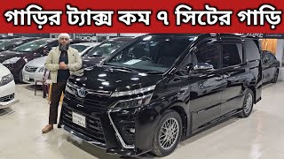 গাড়ির ট্যাক্স কম ৭ সিটের গাড়ি । Toyota Noah Voxy Price In Bangladesh । Used Car Price